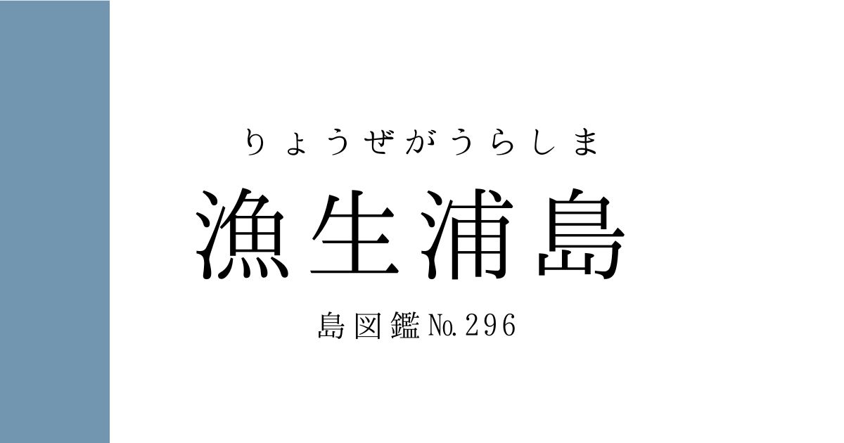 離島カード 長崎県 漁生浦島 漁生浦島（りょうぜがうらしま） - はなれじま広報部