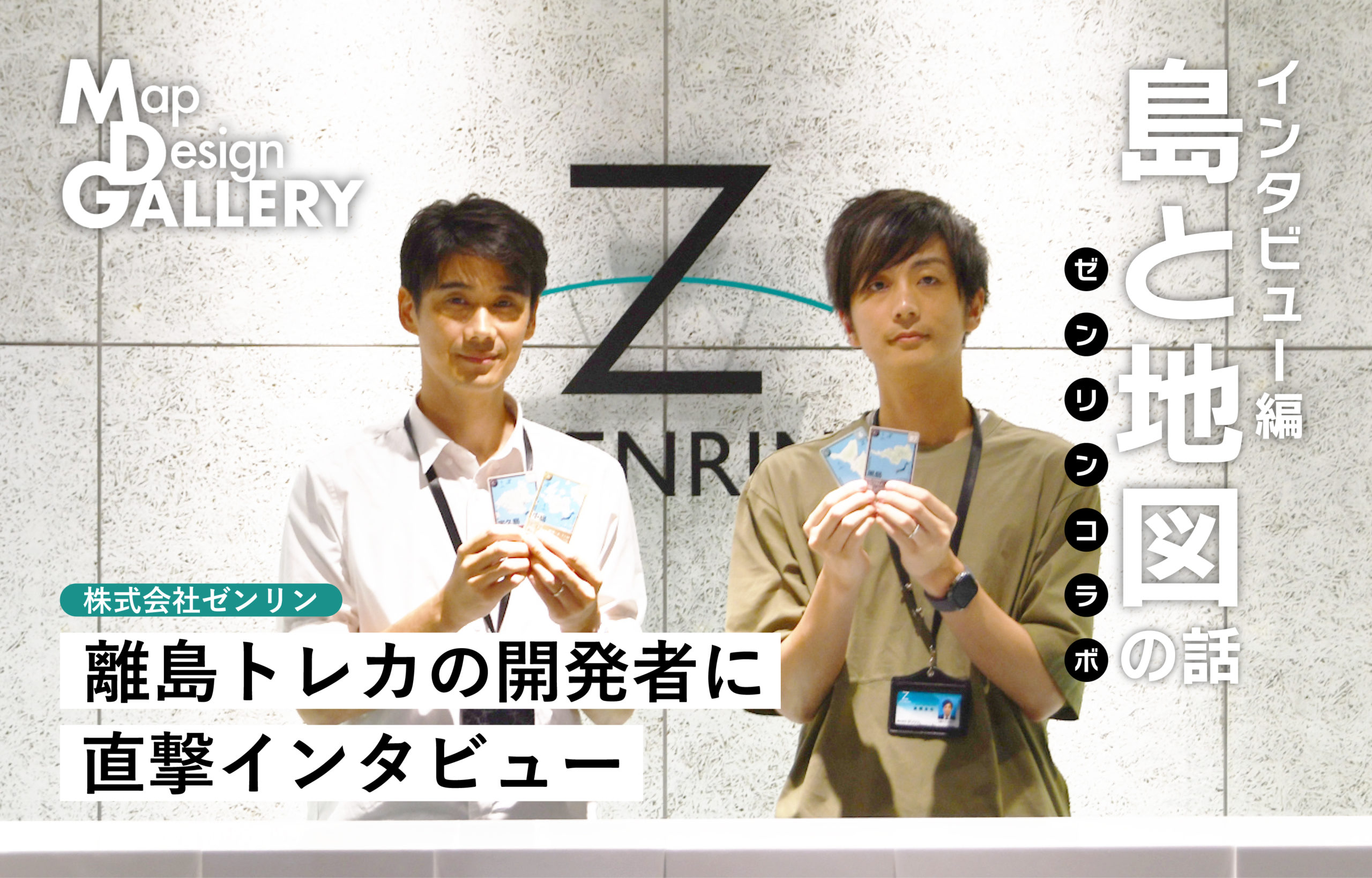 ニッチすぎる！離島トレカの開発者に直撃インタビュー【ゼンリン