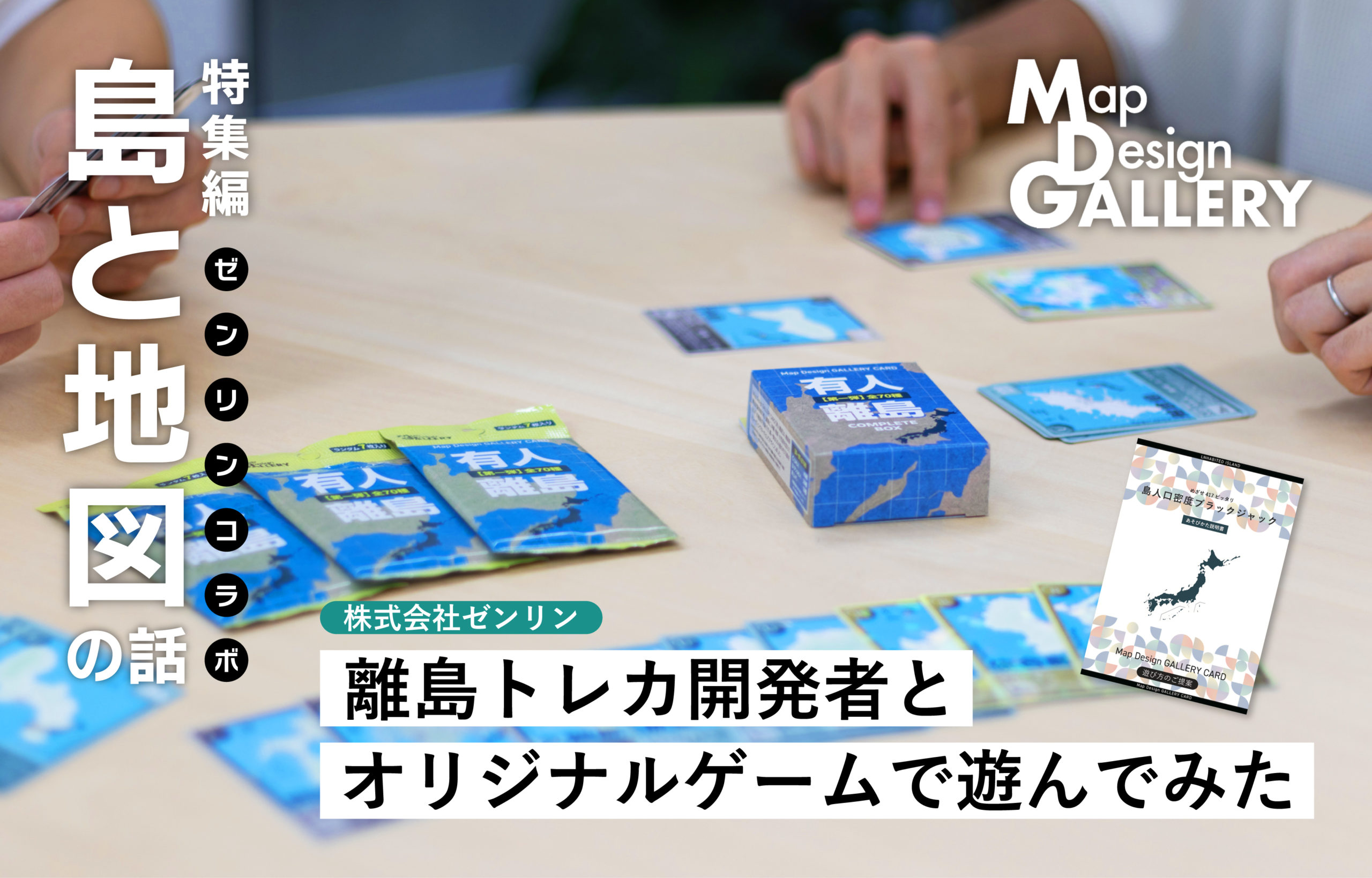 ゼンリンコラボ】熱狂！離島トレカ開発者とオリジナルゲームで遊んで