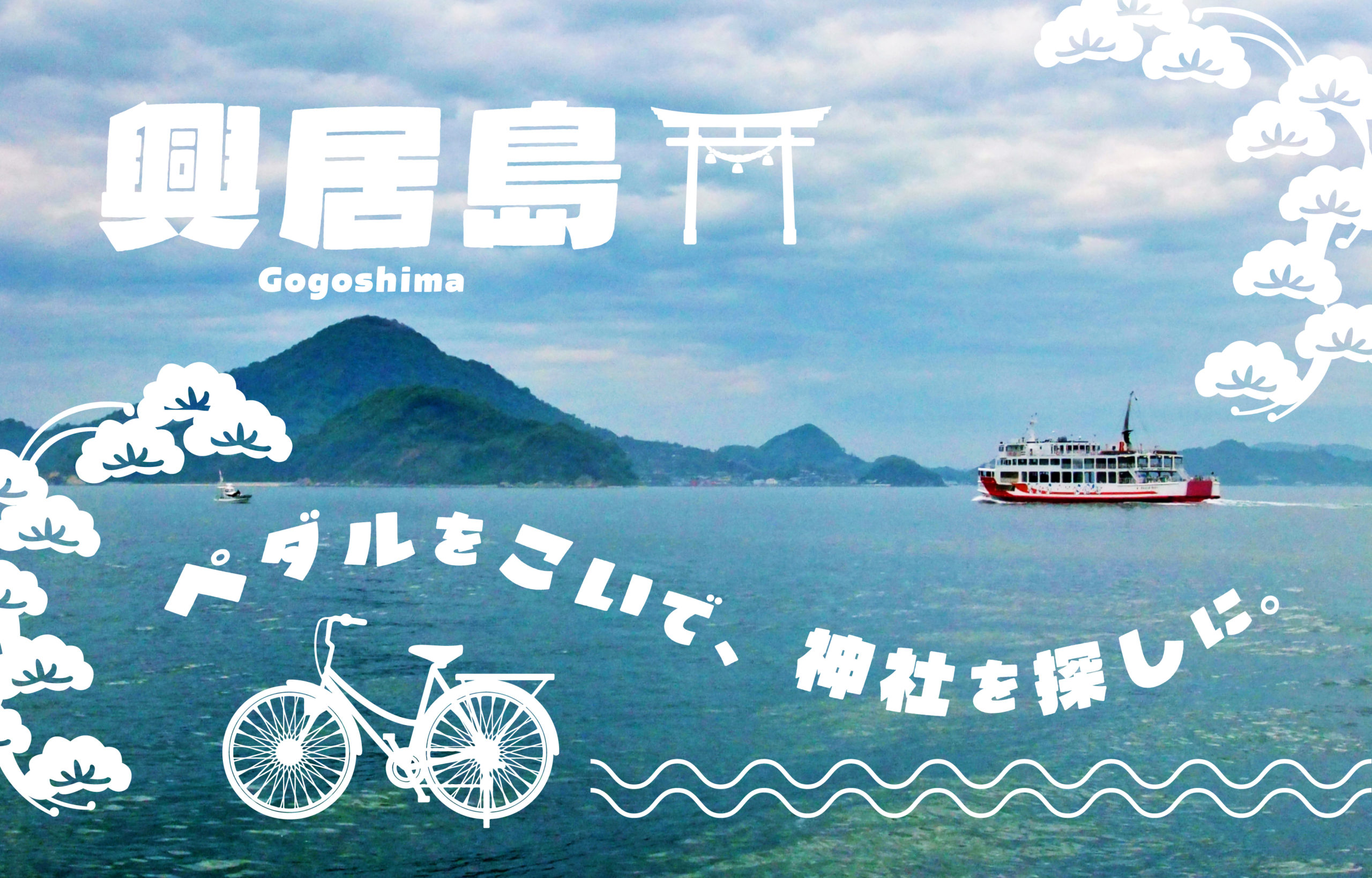興居島】ペダルをこいで神社を探しに - はなれじま広報部