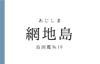 No.10網地島