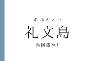 No.01礼文島