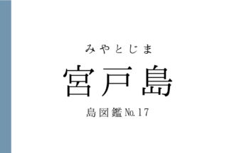 No.17 宮戸島