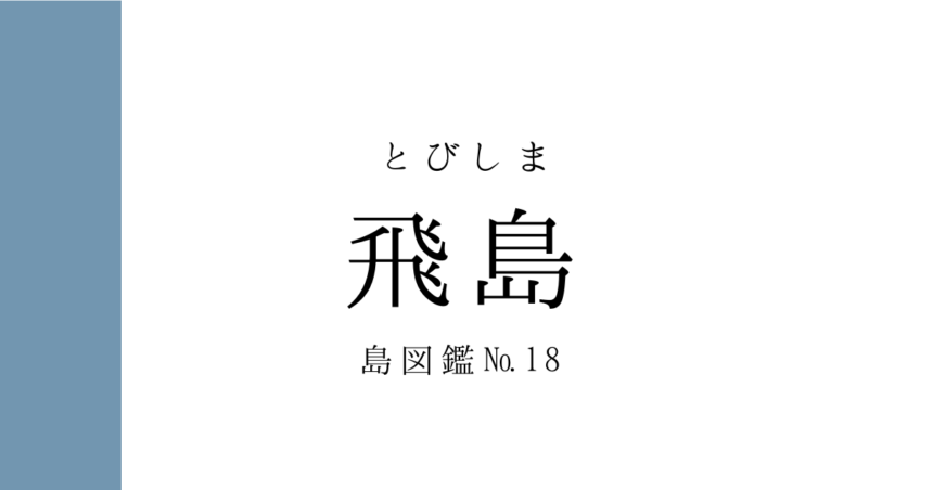 No.18 飛島