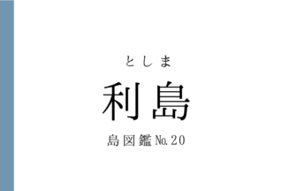No.20 利島