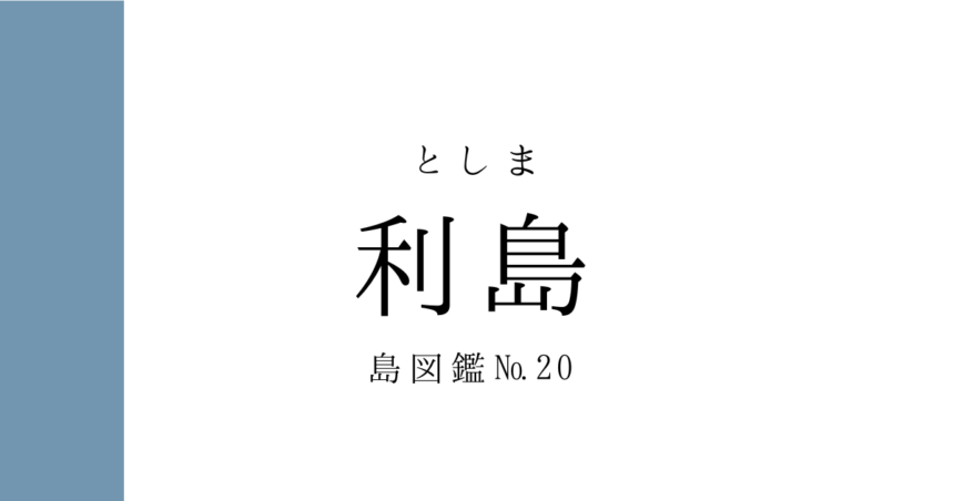 No.20 利島