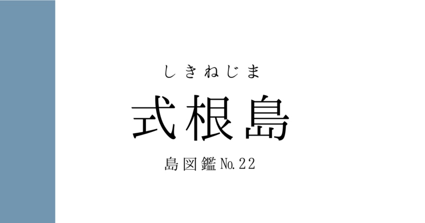 No.22 式根島