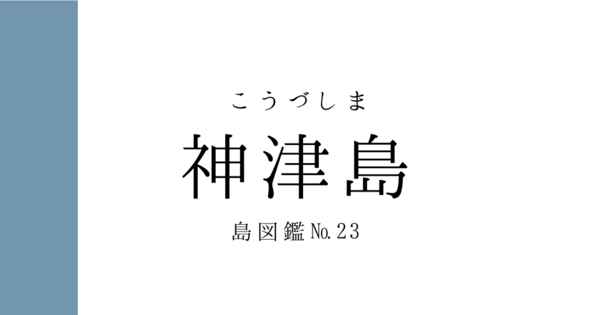 No.23 神津島
