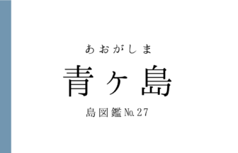 No.27 青ヶ島