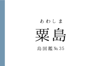 No.35 粟島