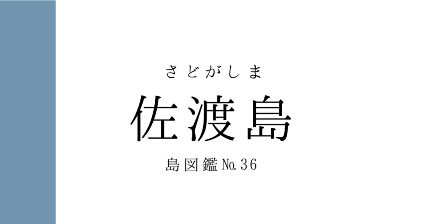 No.36 佐渡島