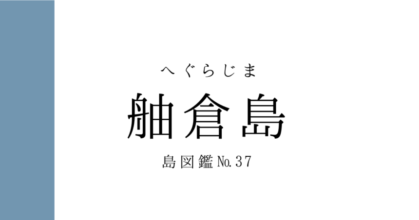 No.37 舳倉島