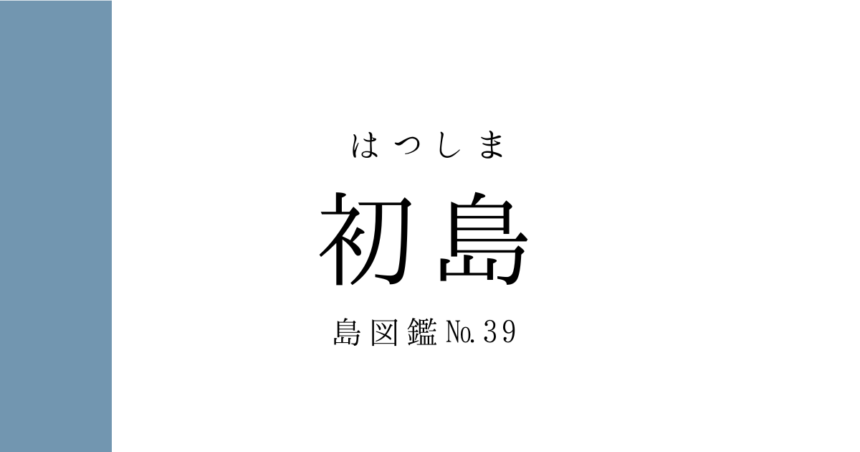 No.39 初島