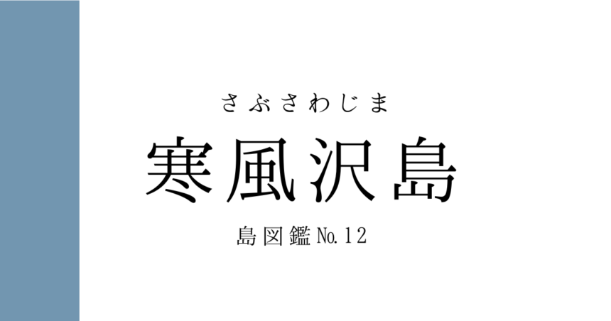 No.12 寒風沢島
