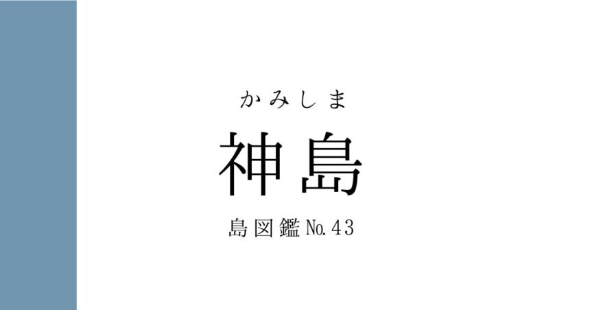 No.43 神島