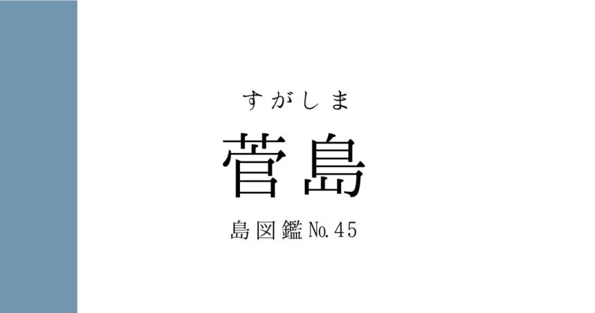 No.45 菅島