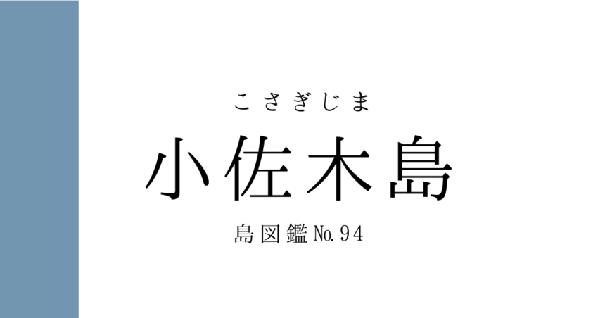 No.94 小佐木島