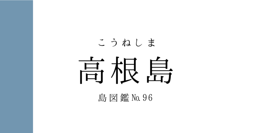 No.96 高根島