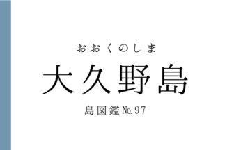 No.97 大久野島