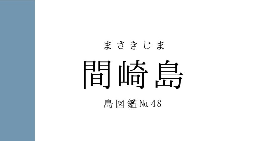 No.48 間崎島