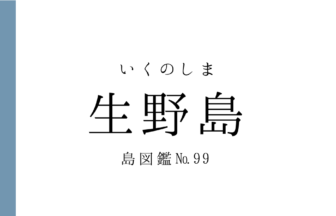 No.99 生野島