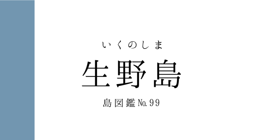 No.99 生野島