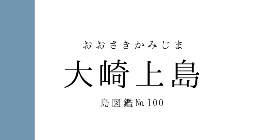 No.100 大崎上島