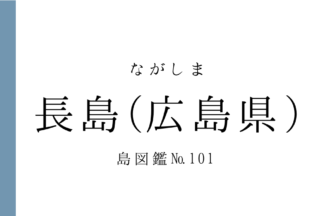 No.101 長島