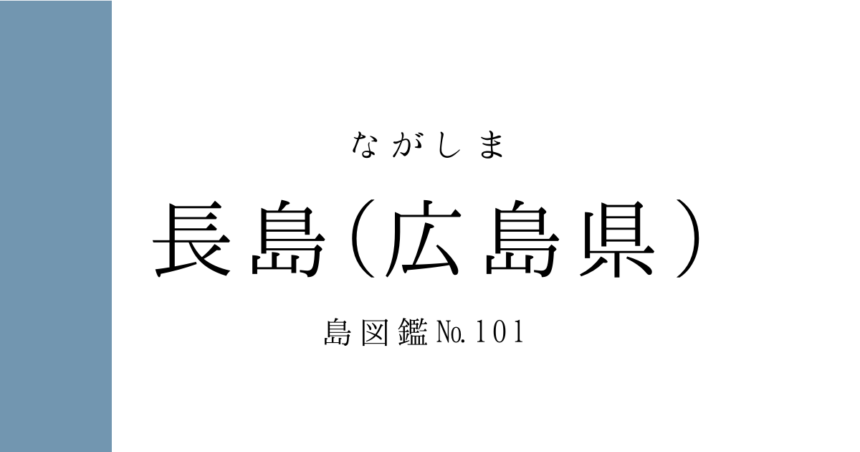 No.101 長島