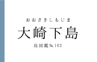 No.102 大崎下島