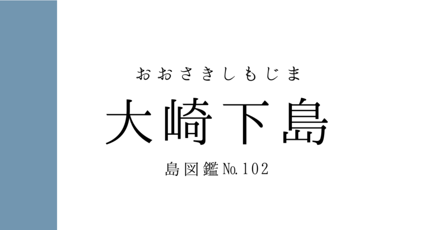 No.102 大崎下島