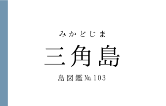 No.103 三角島