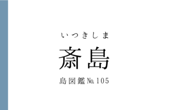 No.105 斎島