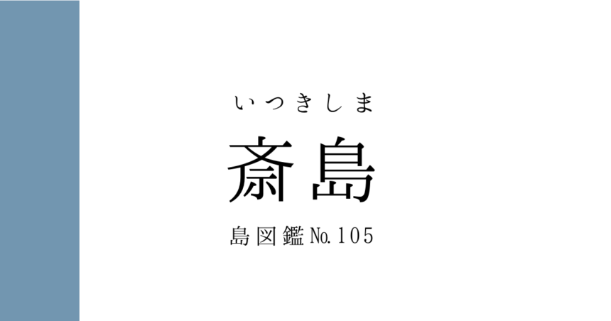 No.105 斎島
