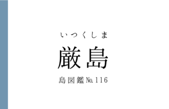 No.116 厳島