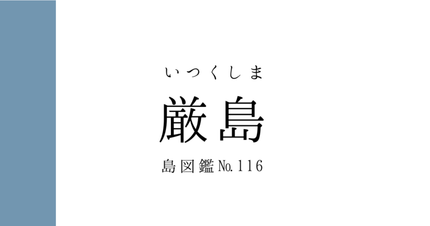 No.116 厳島