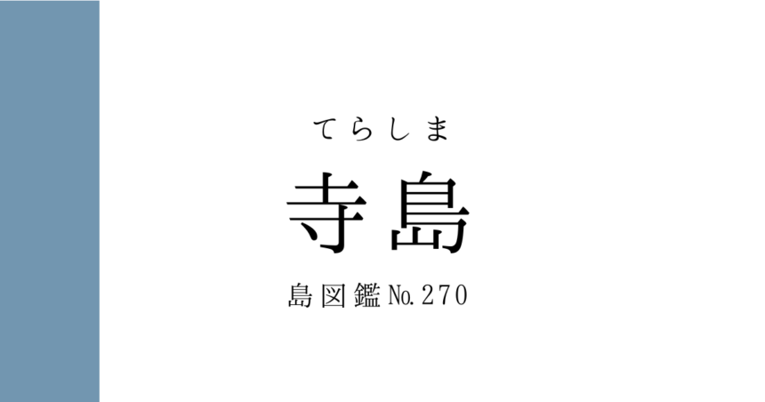 No.270 寺島