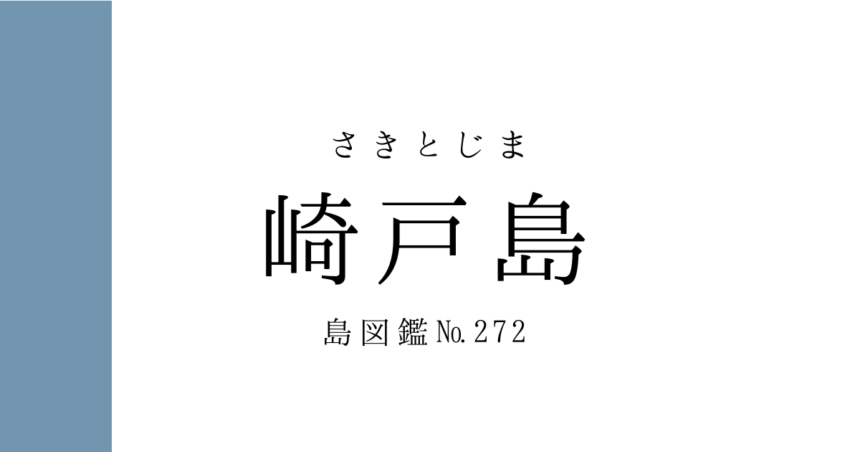 No.272 崎戸島