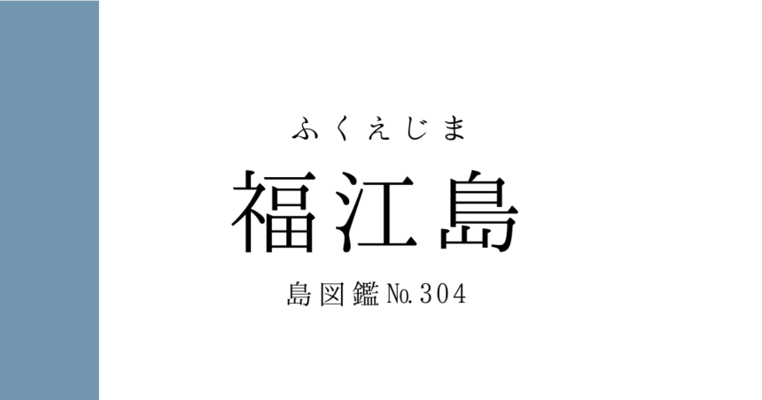 No.304 福江島