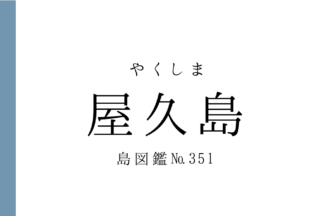 No.351 屋久島