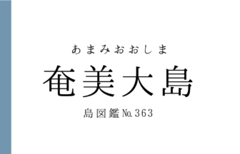 No.363 奄美大島