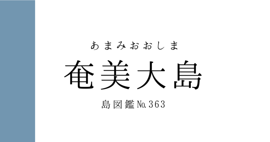 No.363 奄美大島