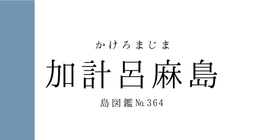 No.364 加計呂麻島