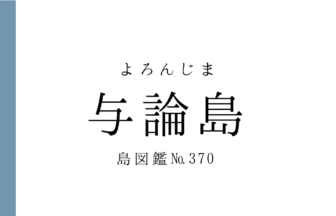 No.370 与論島