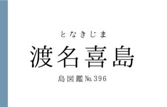 No.395 渡名喜島
