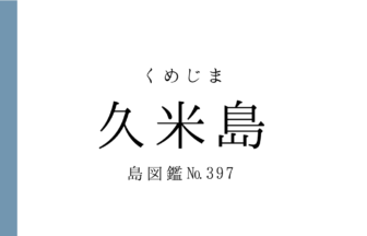 No.397 久米島