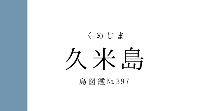 No.397 久米島