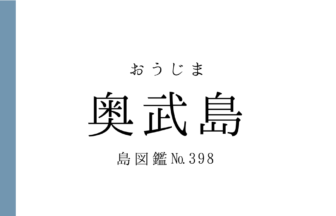 No.398 奥武島