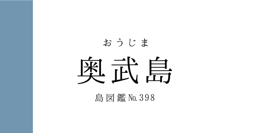 No.398 奥武島
