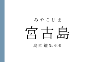 No.400 宮古島